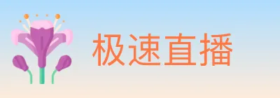 极速直播 Logo